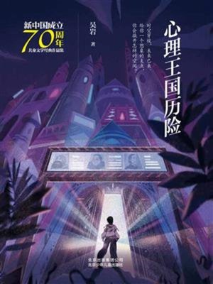 cover image of 心理王国历险